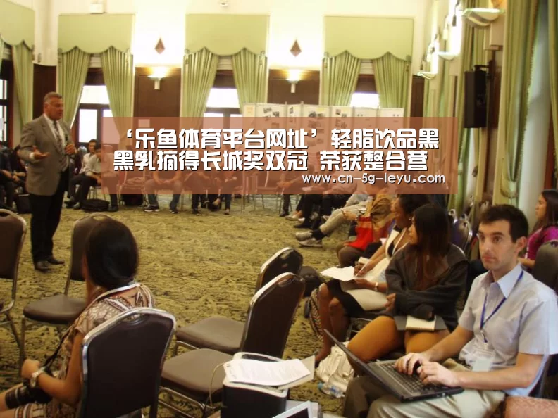 ‘乐鱼体育平台网址’轻脂饮品黑黑乳摘得长城奖双冠 荣获整合营销金奖、年度品牌塑造案例奖(图2) 乐鱼体育平台网址