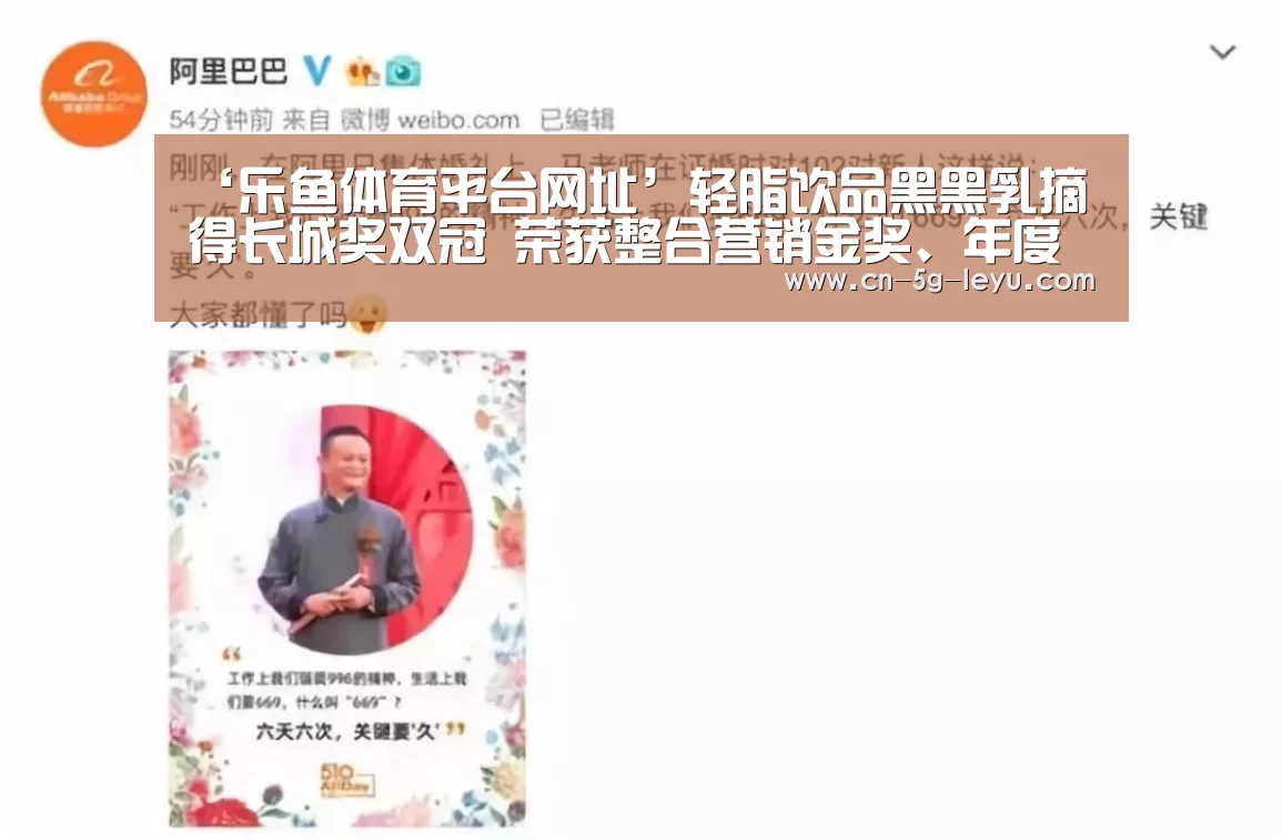 ‘乐鱼体育平台网址’轻脂饮品黑黑乳摘得长城奖双冠 荣获整合营销金奖、年度品牌塑造案例奖(图3) 乐鱼官方网站下载