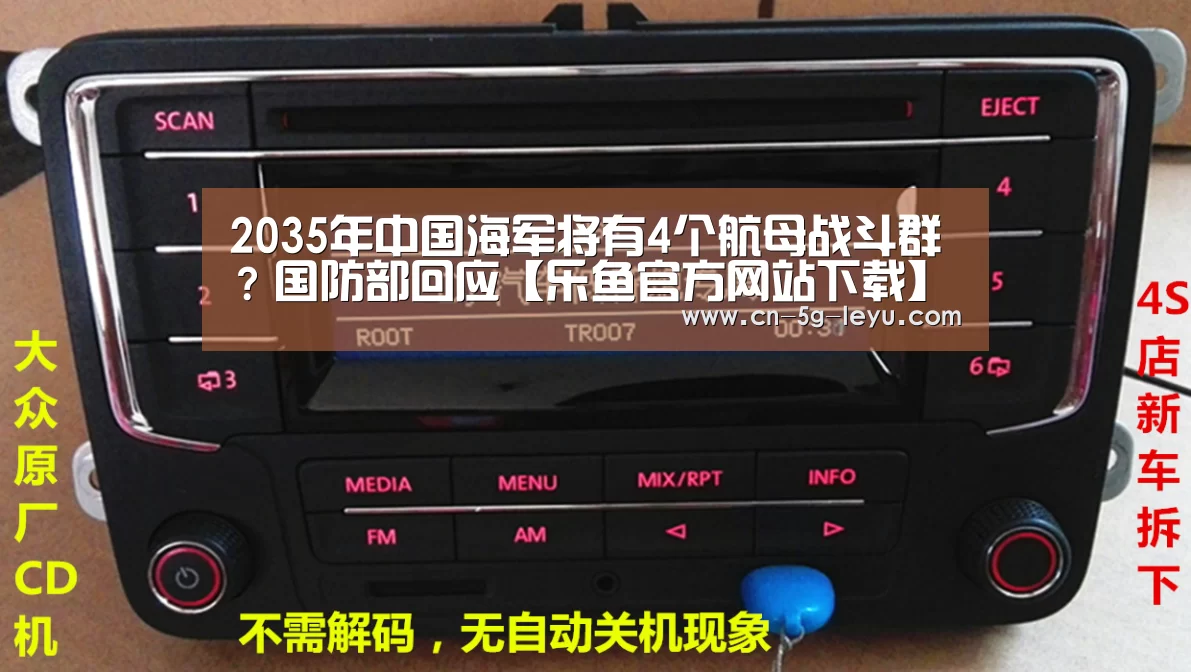 2035年中国海军将有4个航母战斗群?国防部回应【乐鱼官方网站下载】(图2) 乐鱼体育平台网址