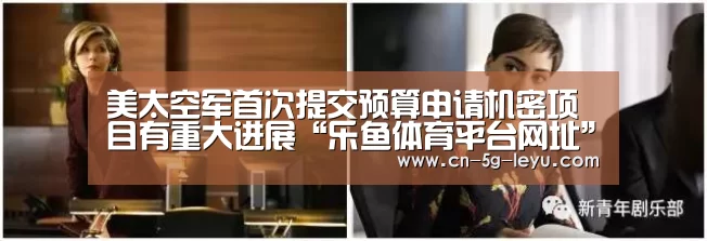 美太空军首次提交预算申请机密项目有重大进展“乐鱼体育平台网址”(图3) 乐鱼app手机版下载