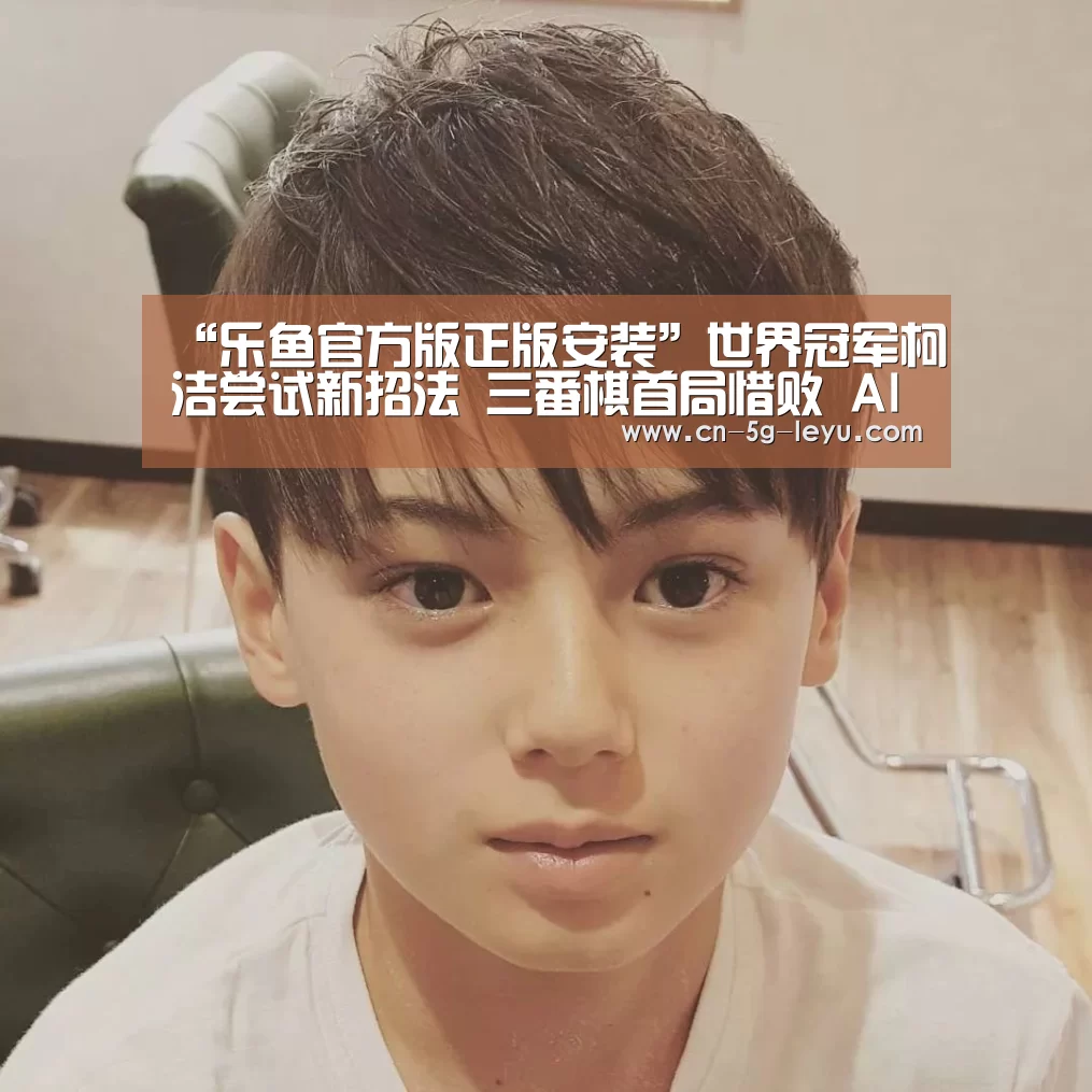 乐鱼官方版正版安装