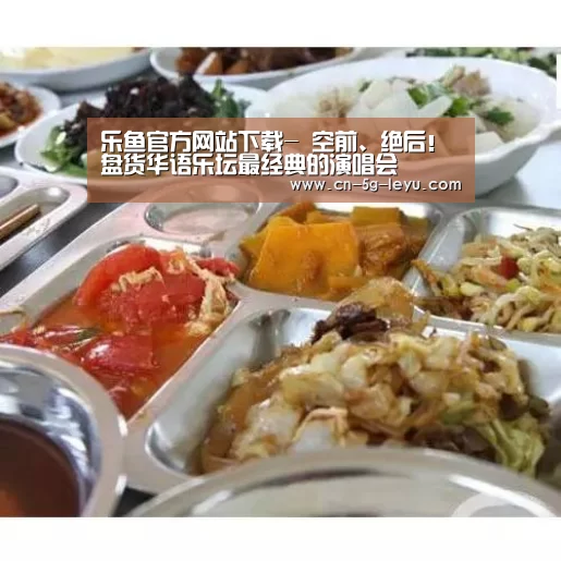 乐鱼官方网站下载-
空前、绝后!盘货华语乐坛最经典的演唱会(图1) 乐鱼官方网站下载