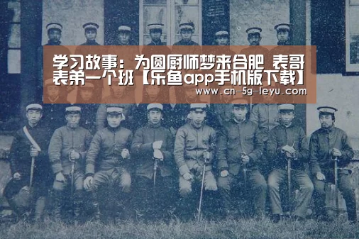 学习故事:为圆厨师梦来合肥 表哥表弟一个班【乐鱼app手机版下载】(图1) 乐鱼官方网站下载