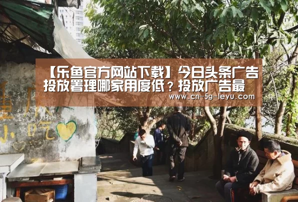 【乐鱼官方网站下载】今日头条广告投放署理哪家用度低?投放广告最低需要充值几多钱?(图2) 乐鱼官方网站下载
