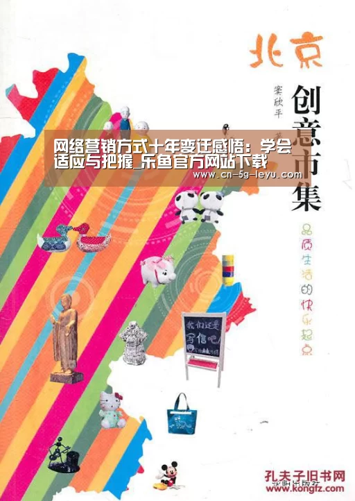 网络营销方式十年变迁感悟:学会适应与把握_乐鱼官方网站下载(图2) 乐鱼体育平台网址
